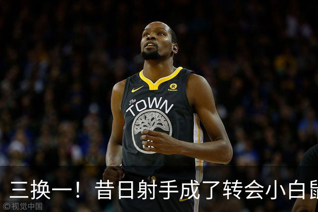 三换一！昔日射手成了转会小白鼠