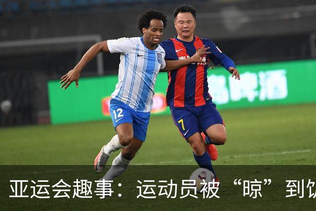 亚运会趣事：运动员被“晾”到饥饿的极限