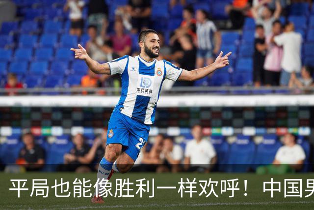 平局也能像胜利一样欢呼！中国男足逼平伊朗，出线在望
