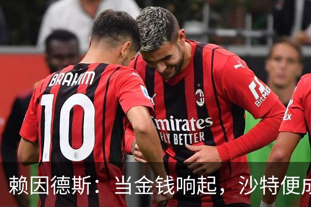 赖因德斯：当金钱响起，沙特便成了我的新舞台